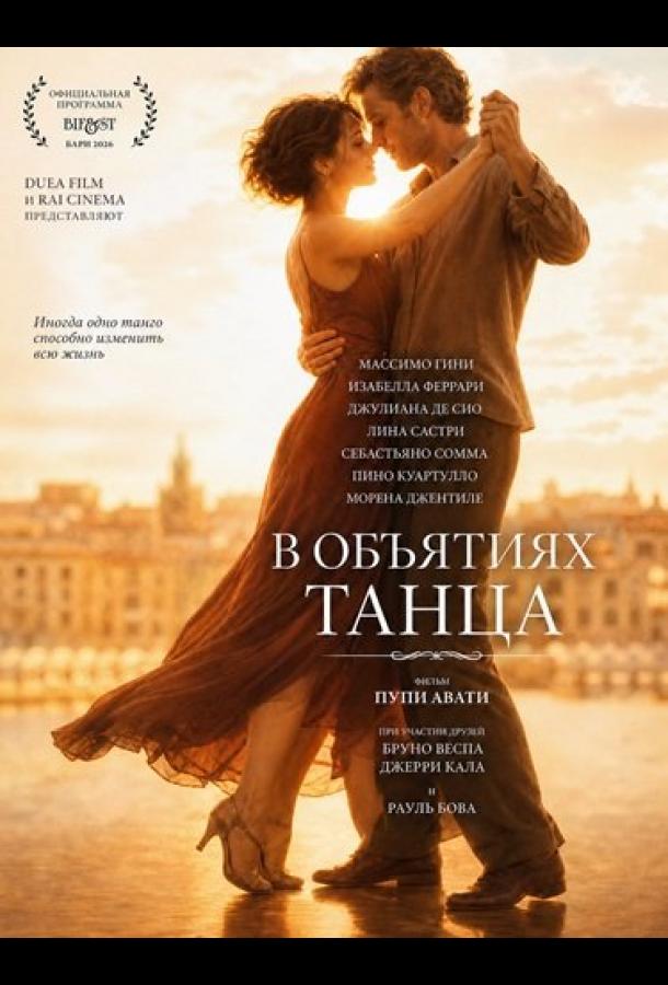 В объятиях танца