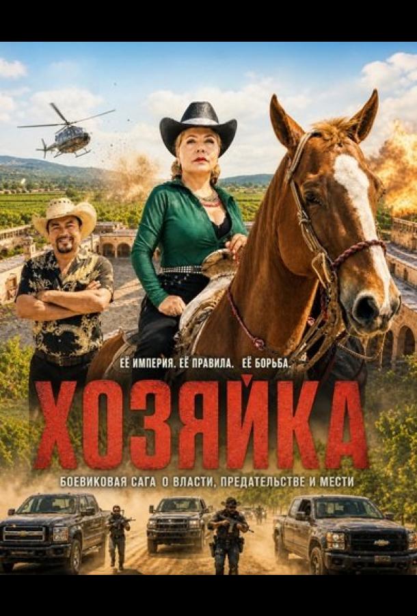 Хозяйка