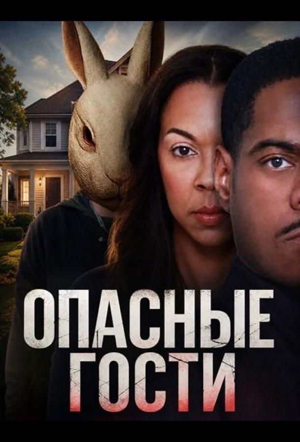 Опасные гости