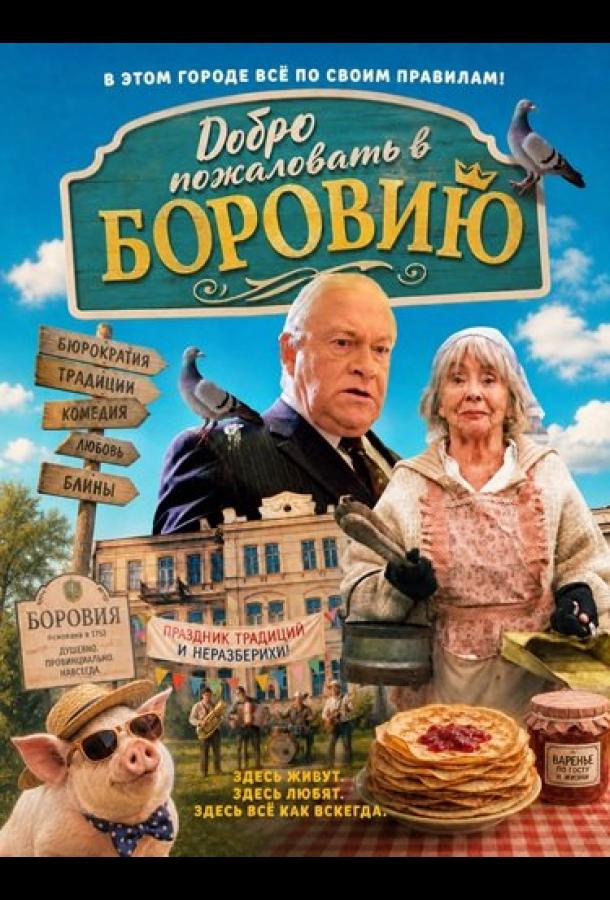 Добро пожаловать в Боровию