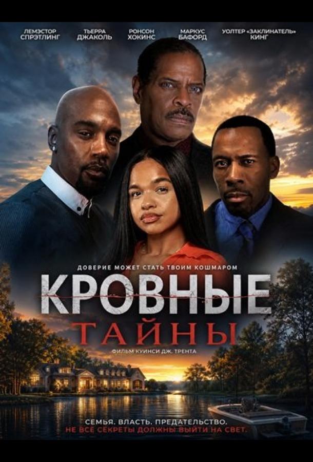 Кровные тайны