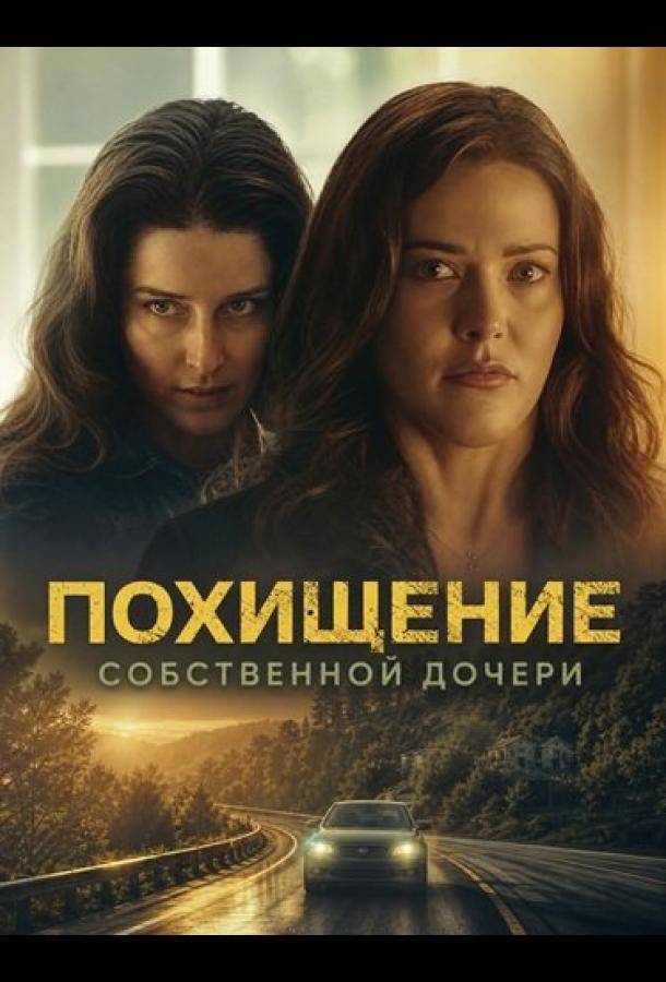 Похищение собственной дочери