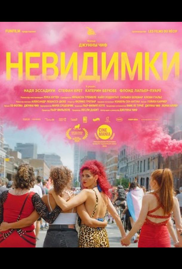 Невидимки