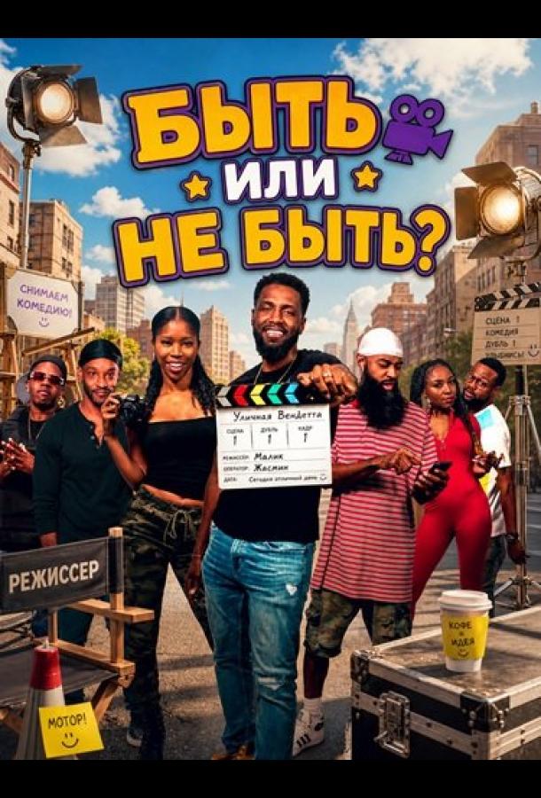 Быть или не быть?