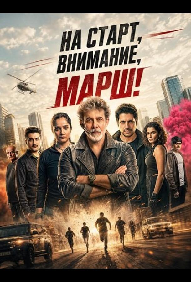 На старт, внимание, марш!