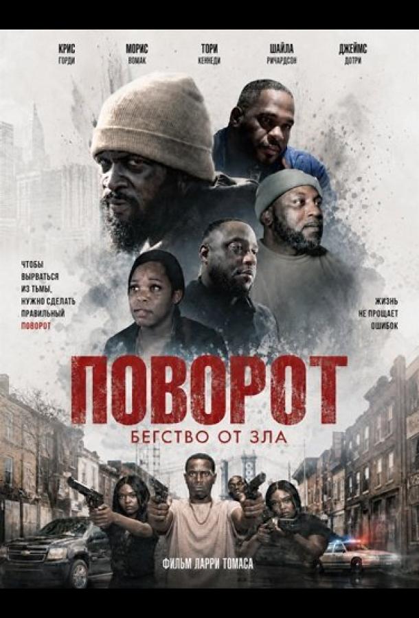 Поворот