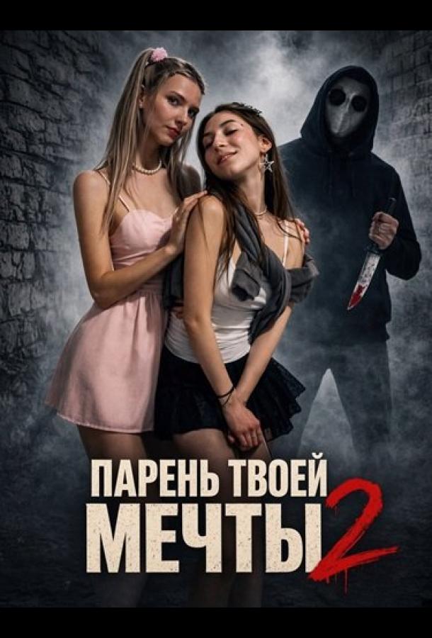 Парень твоей мечты 2