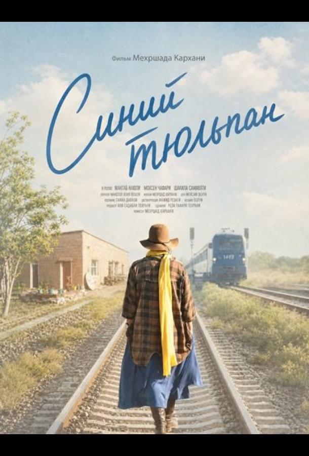 Синий тюльпан