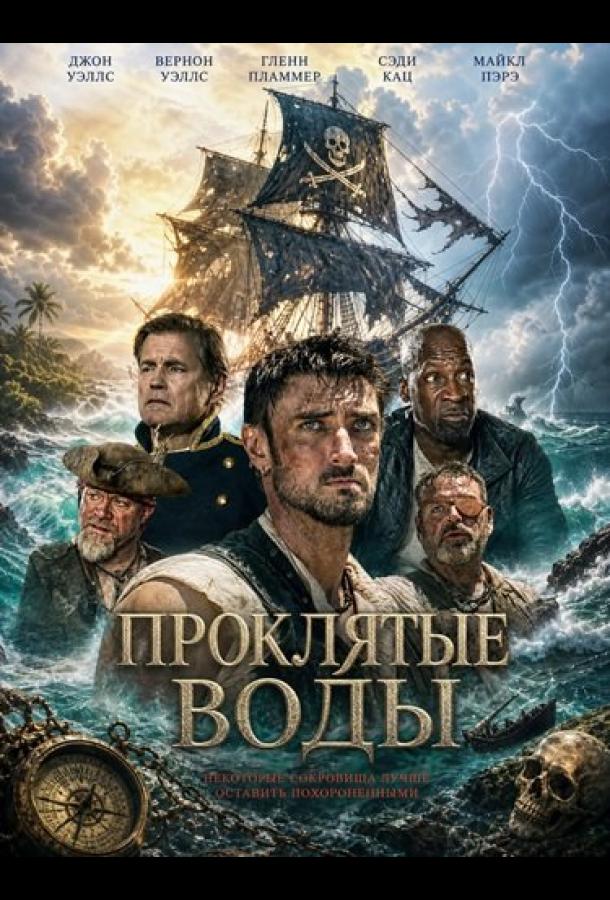 Проклятые воды