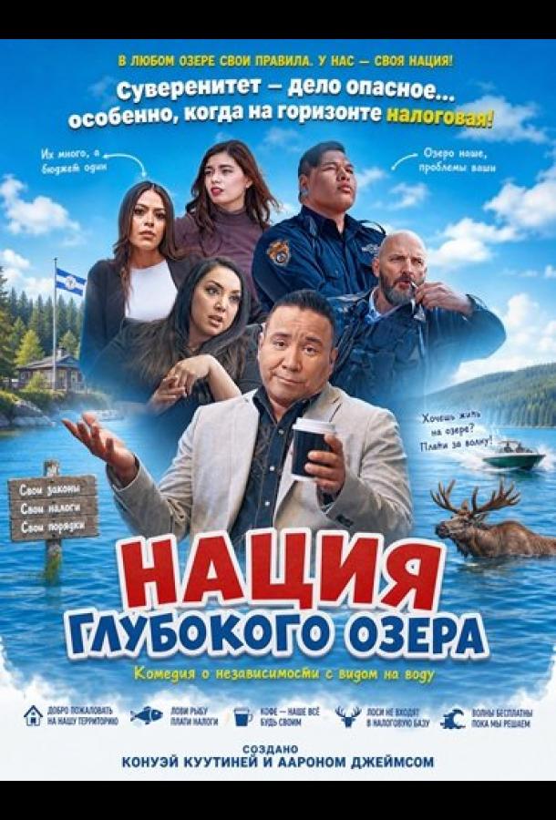Нация Глубокого озера