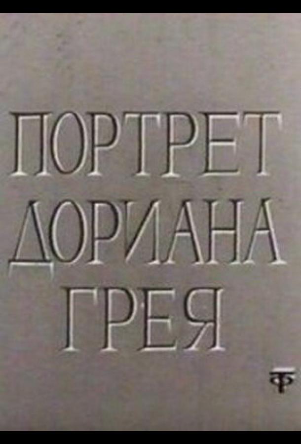 Портрет Дориана Грея
