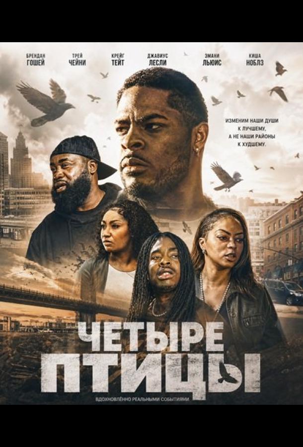 Четыре птицы