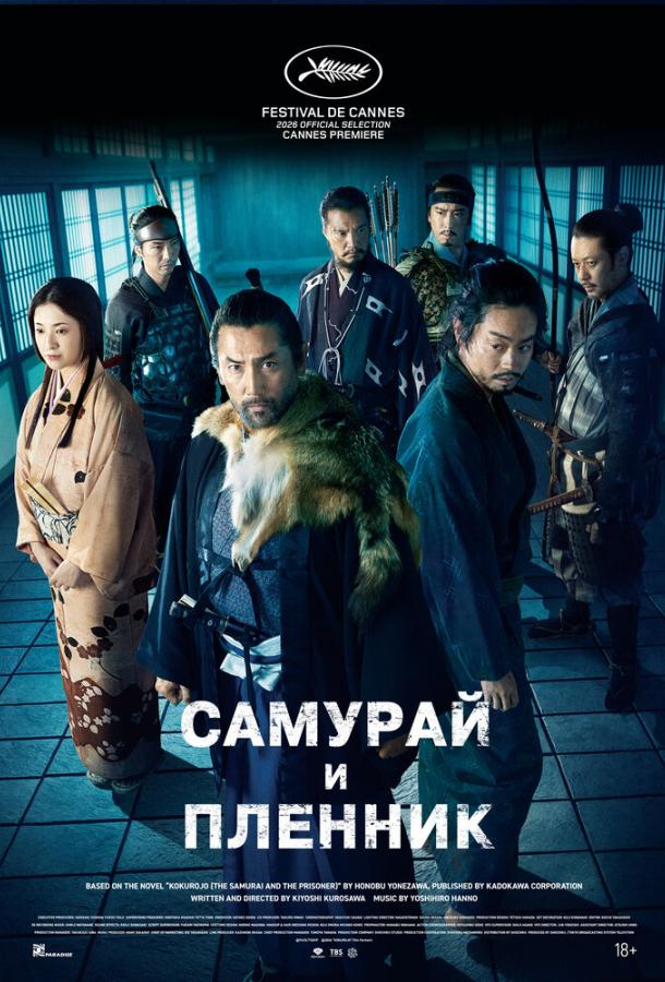 Самурай и пленник