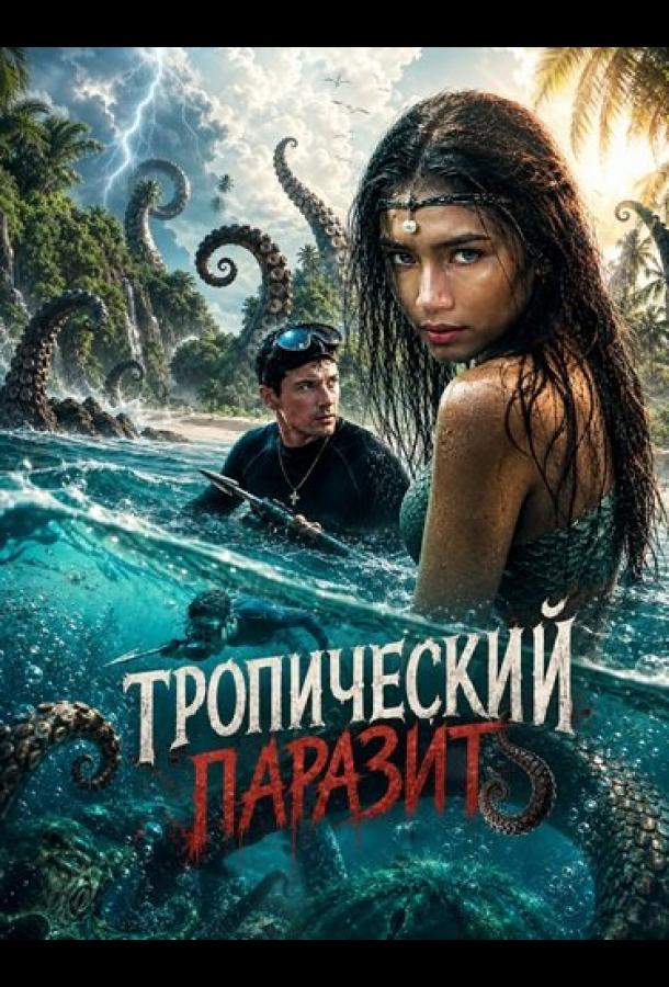 Тропический паразит