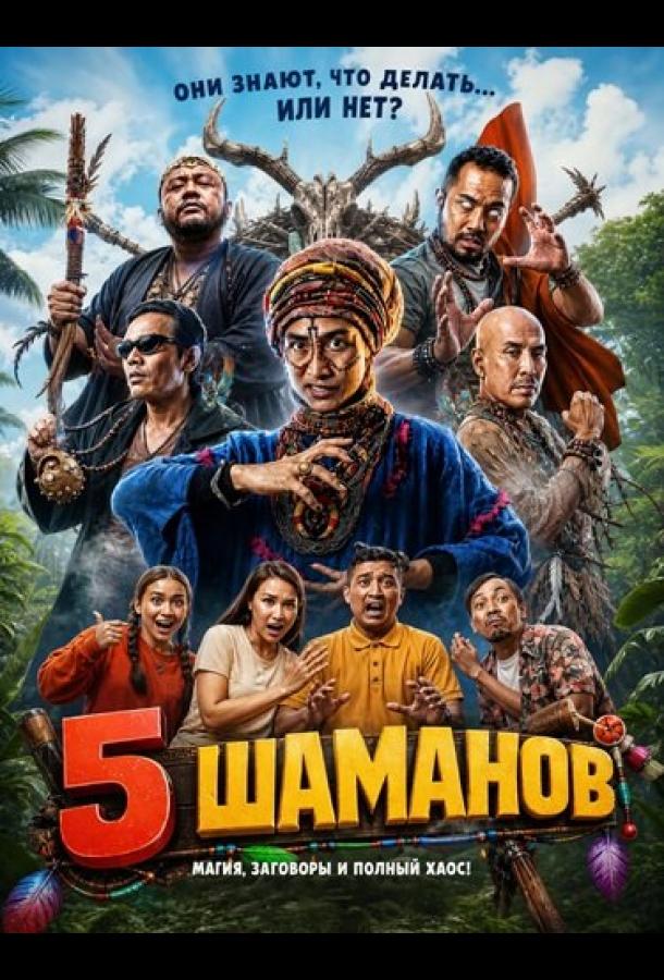 5 шаманов