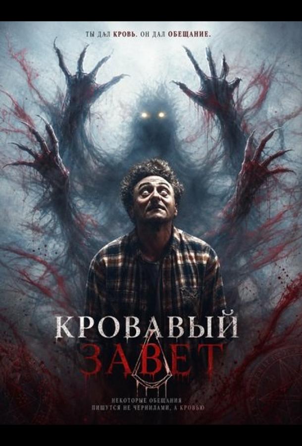 Кровавый завет