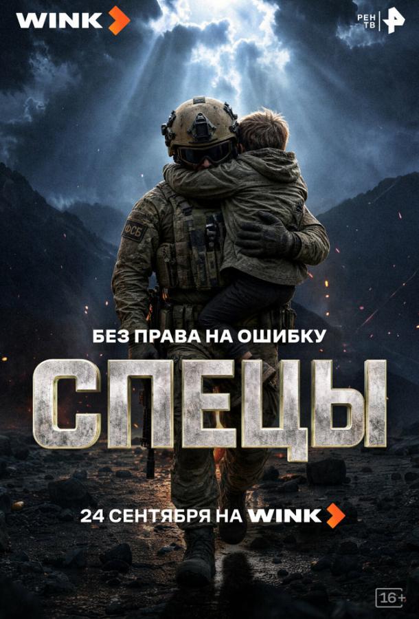 Спецы