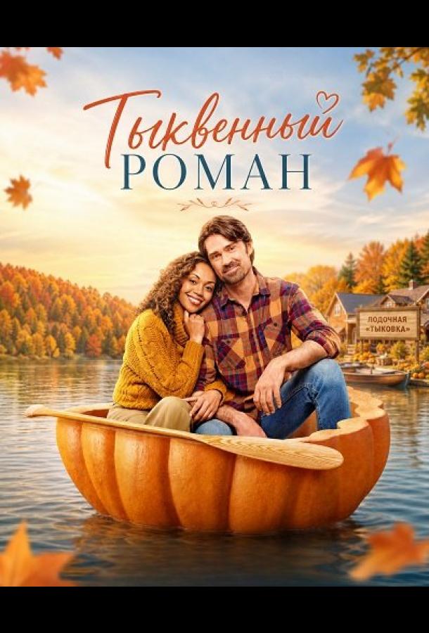Тыквенный роман