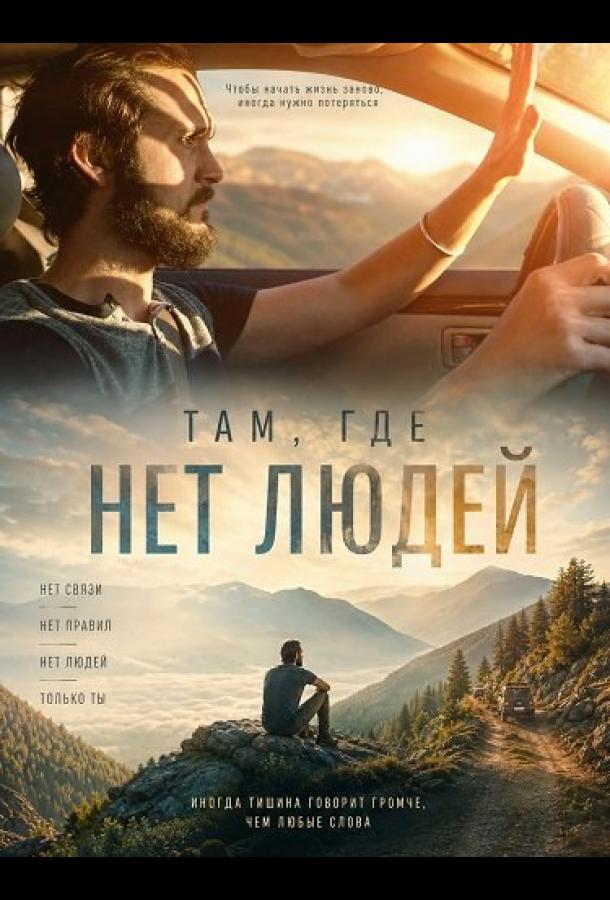 Там, где нет людей