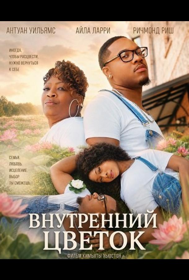 Внутренний цветок