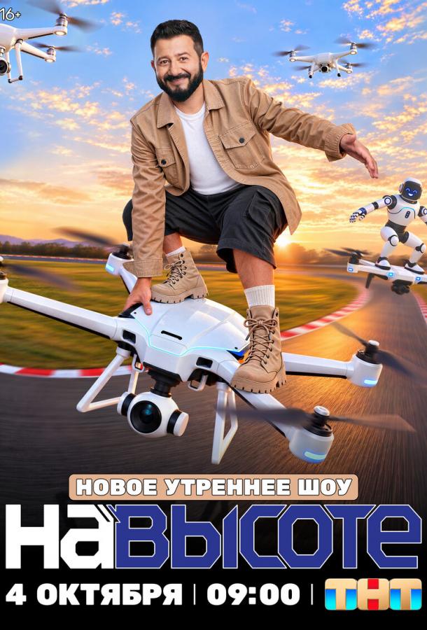 На высоте