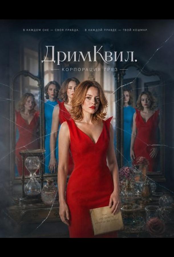 ДримКвил. Корпорация грез