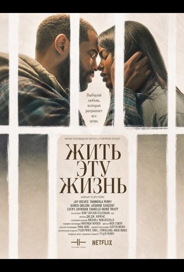 Жить эту жизнь