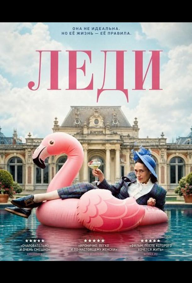Леди