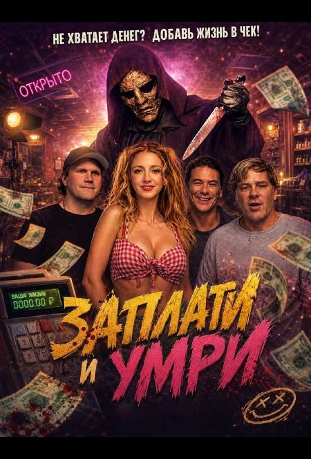 Заплати и умри