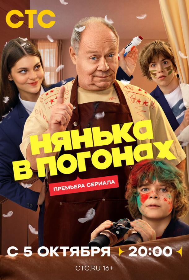 Нянька в погонах