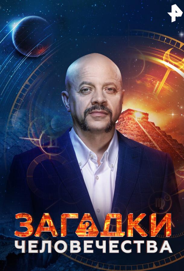 Загадки человечества