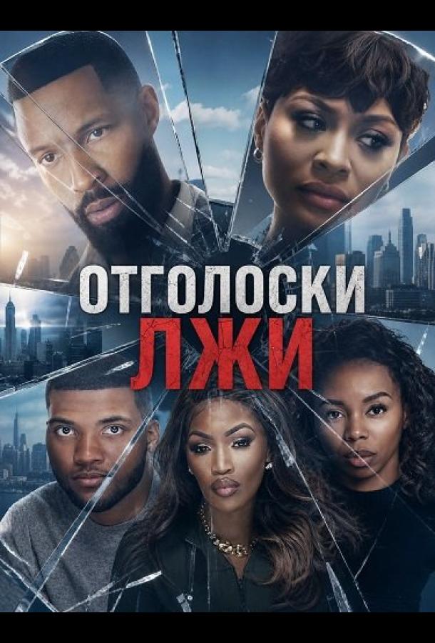 Отголоски лжи