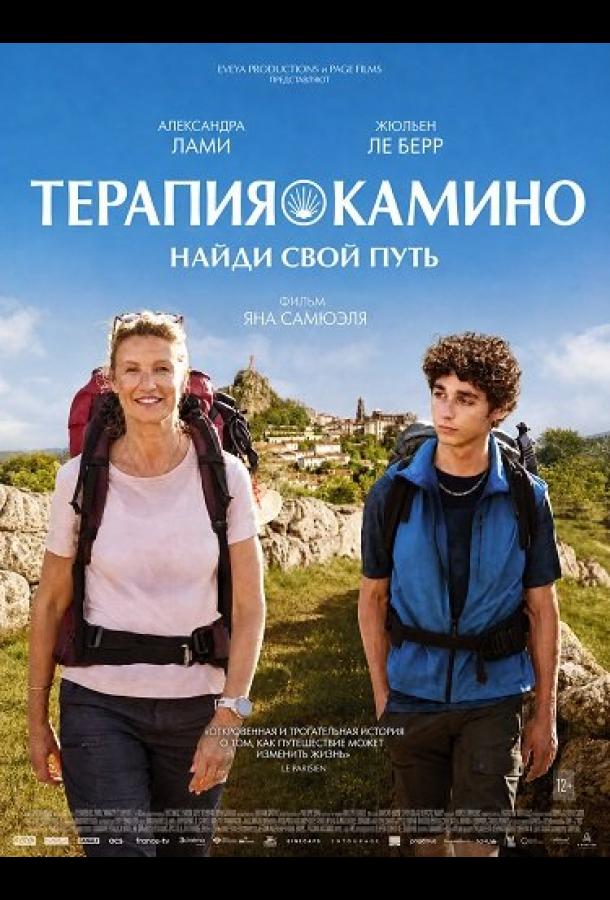 Терапия Камино, найди свой путь