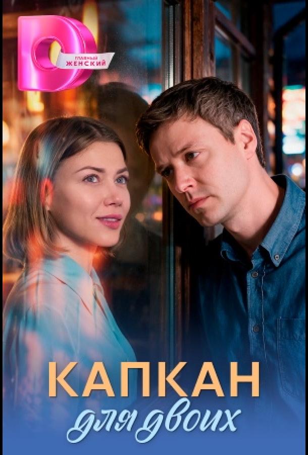 Капкан для двоих