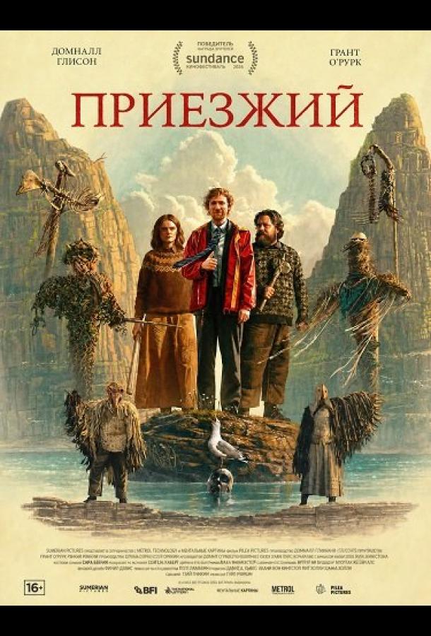 Приезжий
