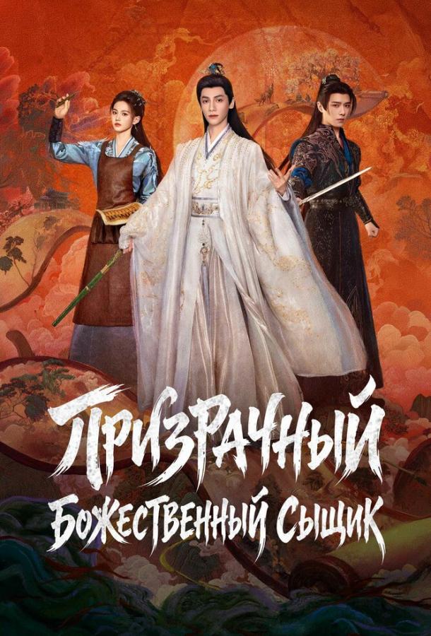 Призрачный божественный сыщик / Призрачный ловец