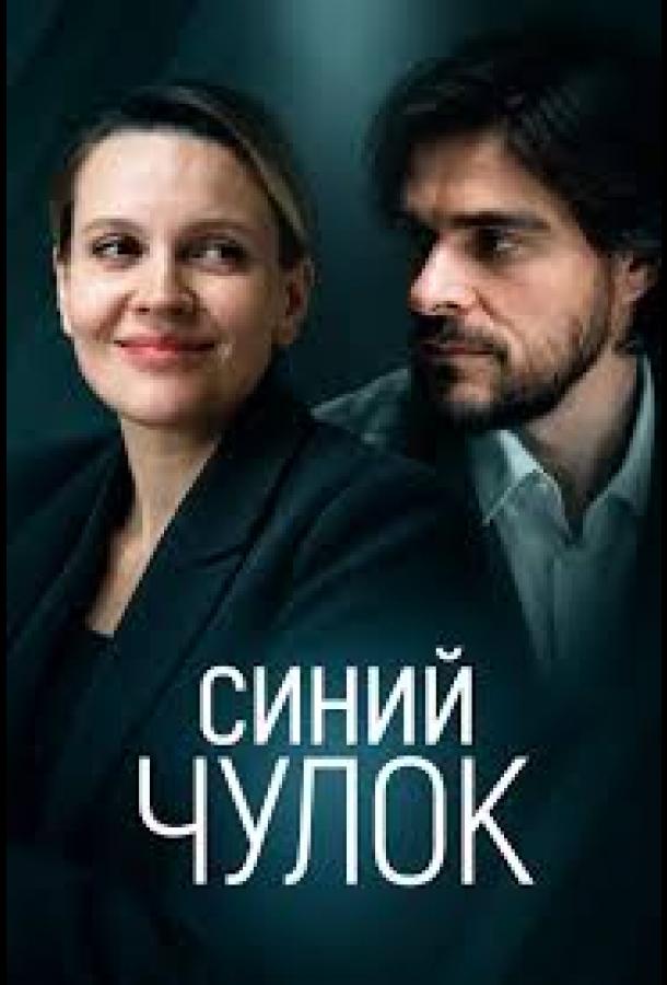 Синий чулок