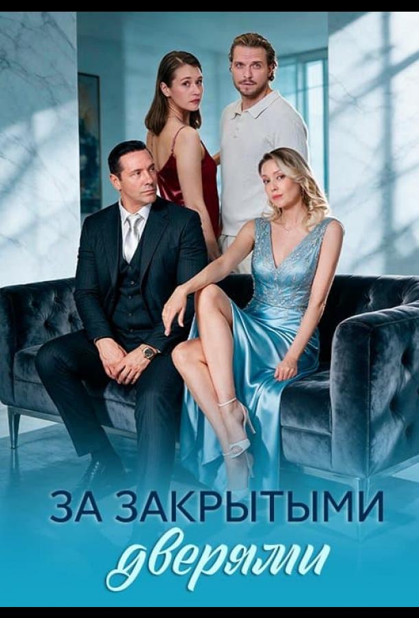 За закрытыми дверями