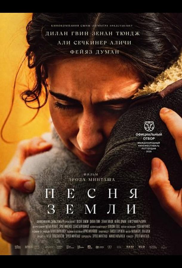 Песня земли