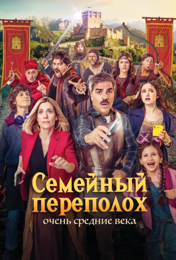 Семейный переполох: Очень средние века