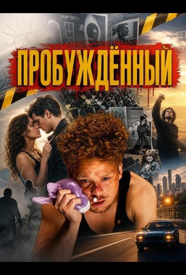 Пробуждённый