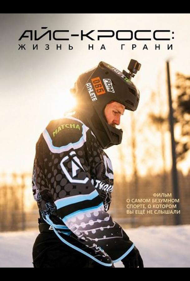 Айс-кросс: Жизнь на грани