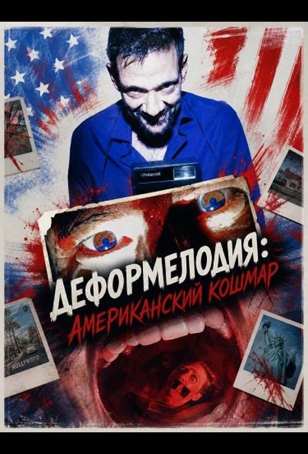 Деформелодия: Американский кошмар