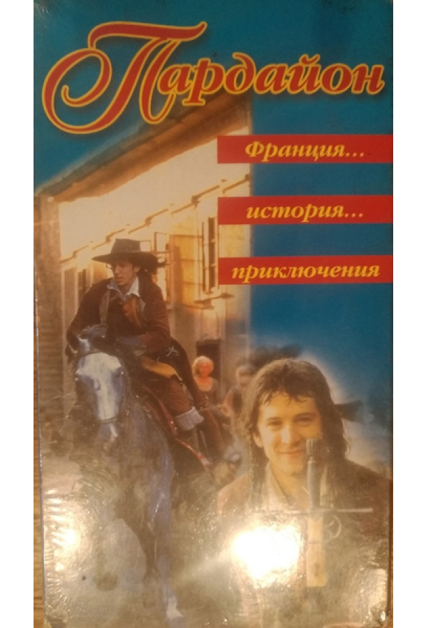 Кавалер Пардайон