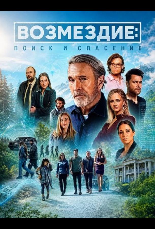 Возмездие: поиск и спасение
