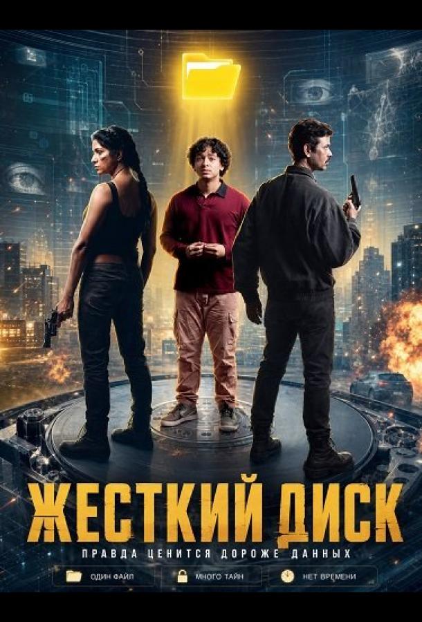 Жесткий диск