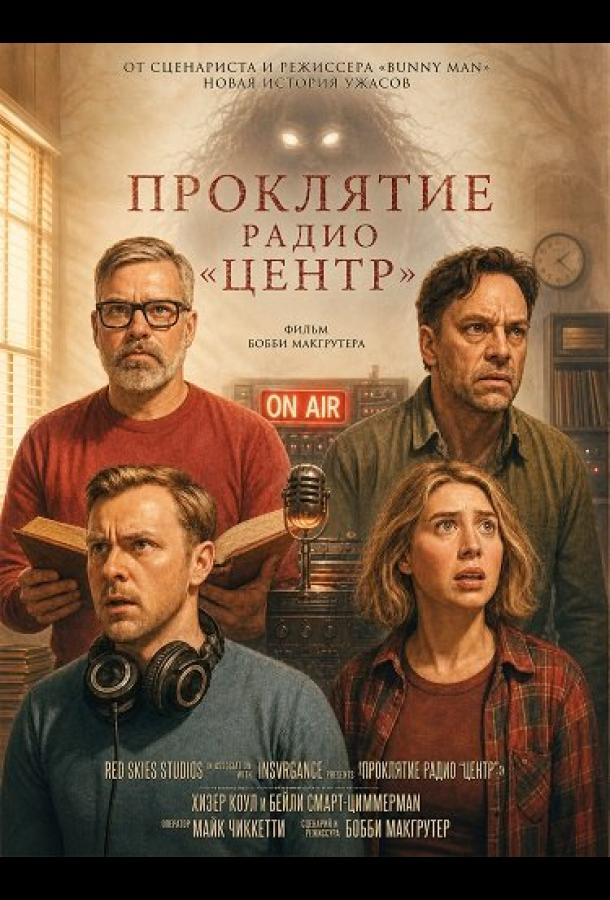 Проклятие радио "Центр"