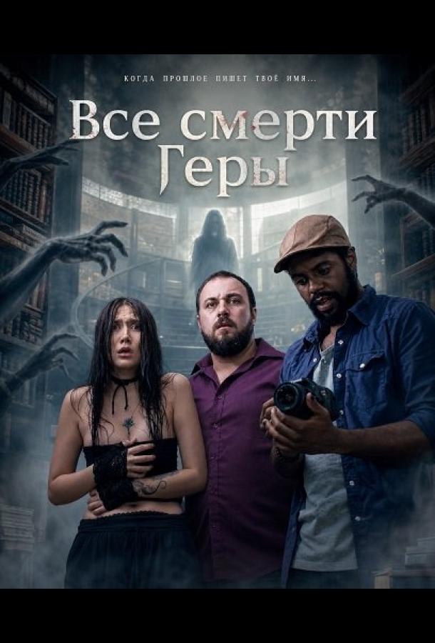 Все смерти Геры
