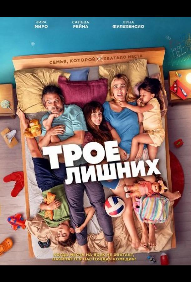 Трое лишних