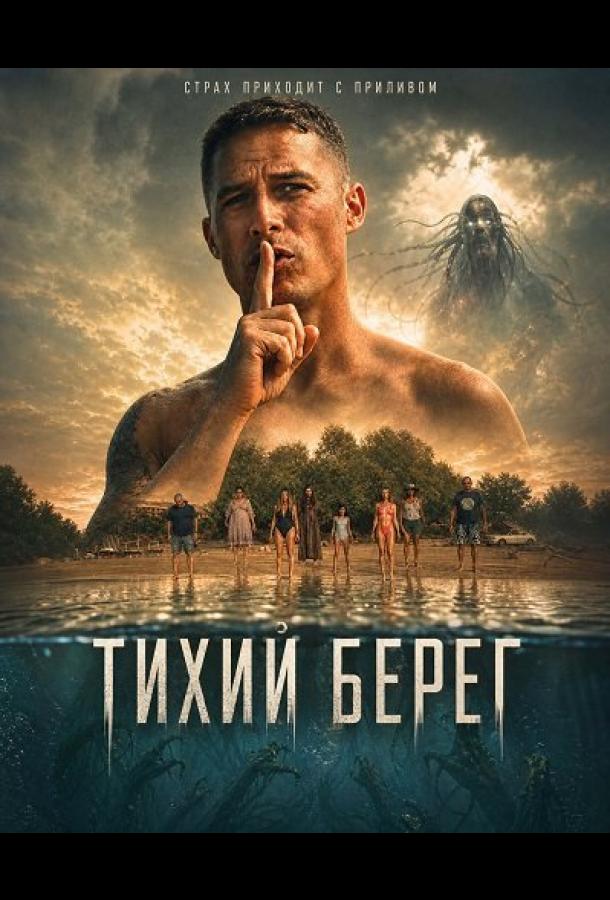 Тихий берег